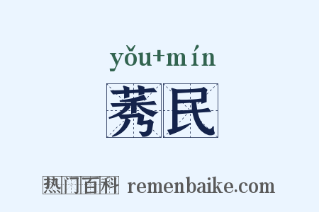 莠民是什么意思的图片